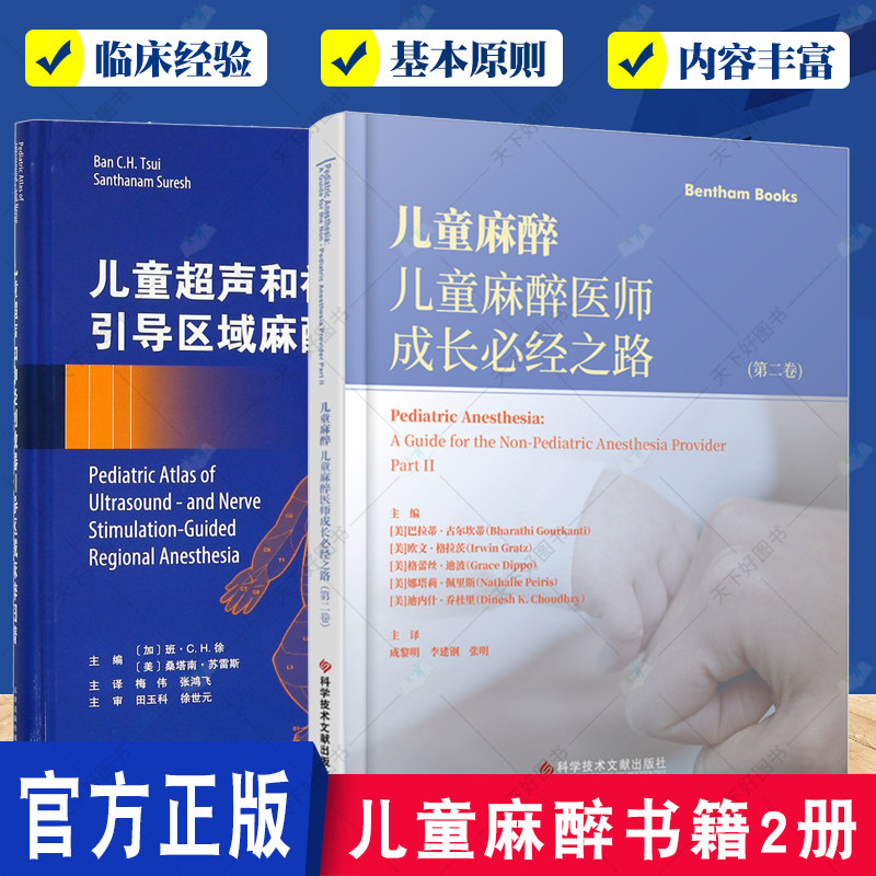 正版包邮 儿童麻醉 儿童麻醉医师成长必经之路+儿童超声和神经刺激器引导区域麻醉图谱2册 小儿麻醉基本原则 儿童神经解剖