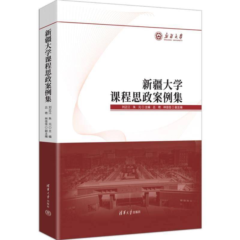 正版包邮 新疆大学课程思政案例集刘正江 朱元新疆大学文理工等学科课程思政教育教学参考书籍清华大学出版社 9787302493563