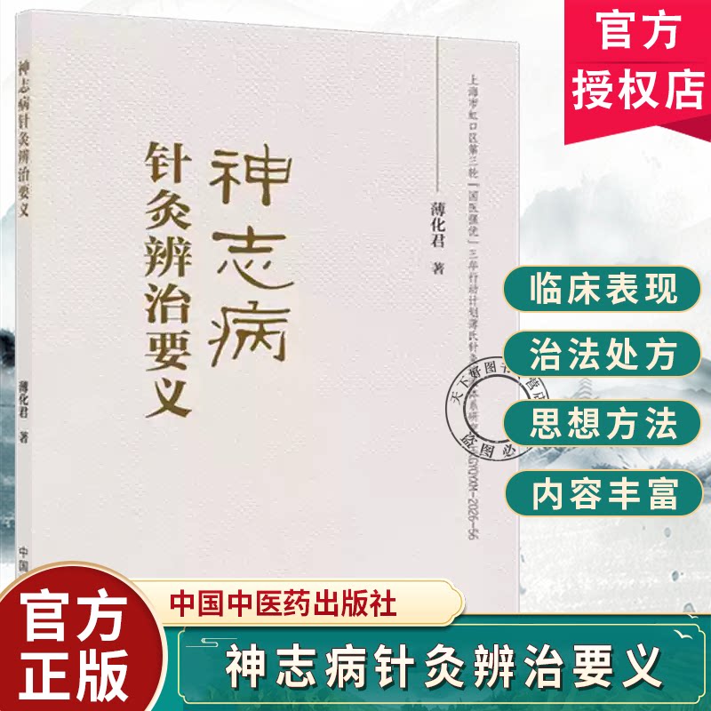 神志病针灸辨治要义 薄化君主编 中医神志病 情志神志病针灸刺法疗法中医神志病学 中国中医药出版社9787524705505