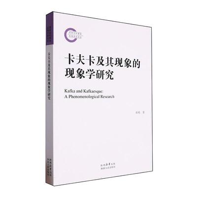 卡夫卡及其现象的现象学研究:a phenomenological research张莉  传记书籍