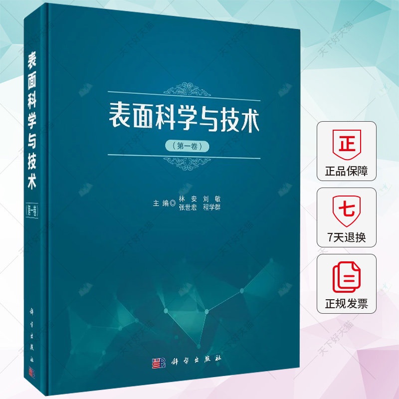 表面科学与技术(第一卷)林安 编著 工业技术书籍 9787030757517 科学出版社