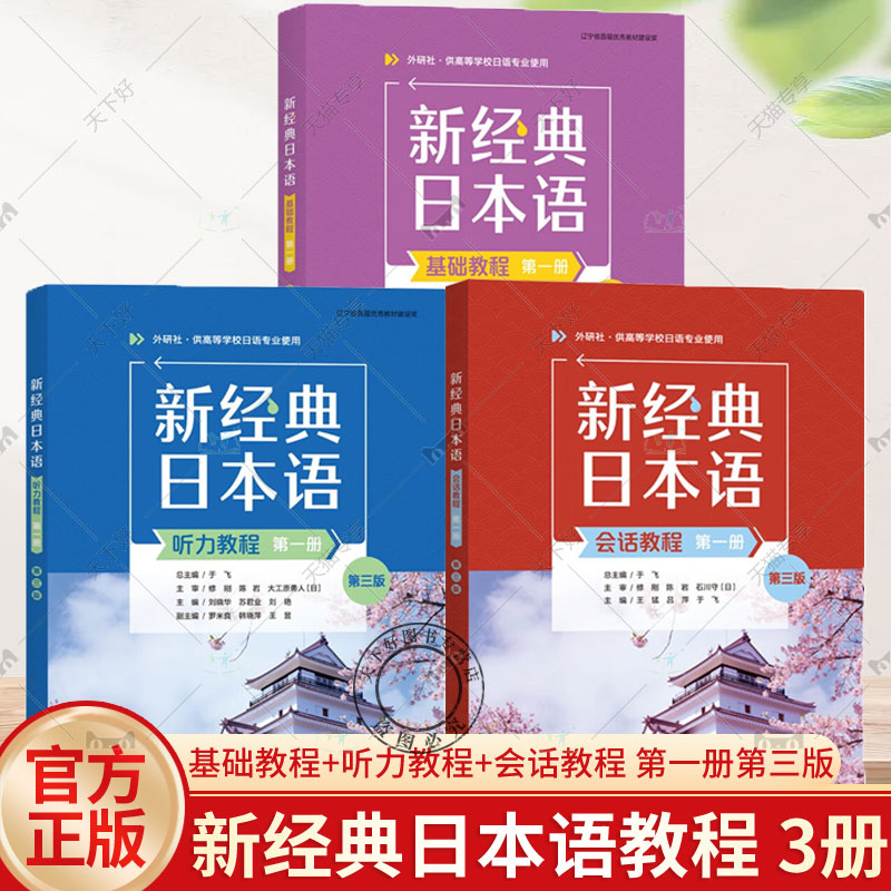 任选】3册 新经典日本语基础教程+听力教程+会话教程 第一册第三版 外研社新经典日语高等学校日语专业教材书籍