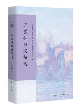 苏雪林散文苏雪林 散文集中国当代文学书籍