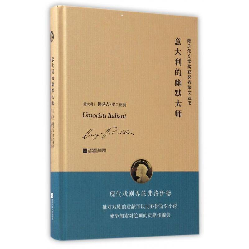 意大利的幽默大师路易吉·皮兰德娄普通大众散文集意大利现代文学书籍