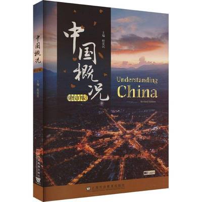 中国概况程爱民  旅游地图书籍 中国概况(英文版)  中国文化概论中国高等教育学会外国留学生教育管理