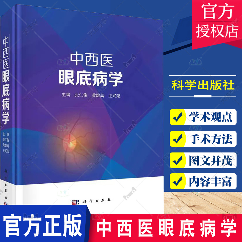 正版包邮中西医眼底病学张仁俊眼科书籍现代眼底病手术中西医物理疗法眼病治疗中西医眼底病学眼底病图谱科学出版社