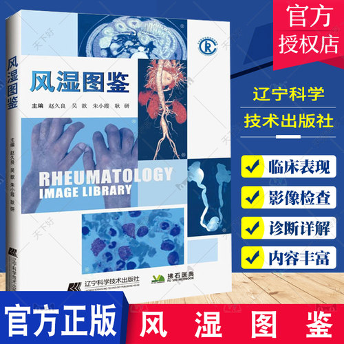 风湿图鉴 赵久良 吴歆 朱小霞 耿研 风湿免疫病学临床图鉴图谱图谱病理学影像学检查诊断书籍风湿免疫科风湿病书籍