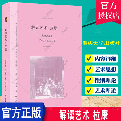 正版书籍  解读艺术：拉康 史蒂夫•Z. 莱文著 思想家眼中的艺术丛书 艺术之目的就是展露那些被答案所隐匿的问题 重庆大学出版社