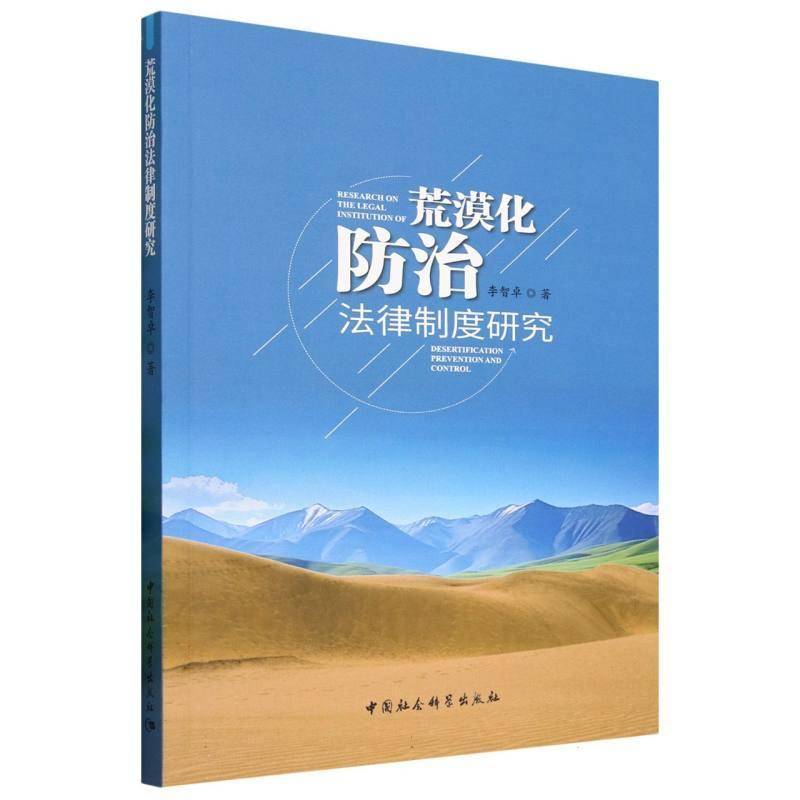 荒漠化防治法律制度研究李智卓  法律书籍