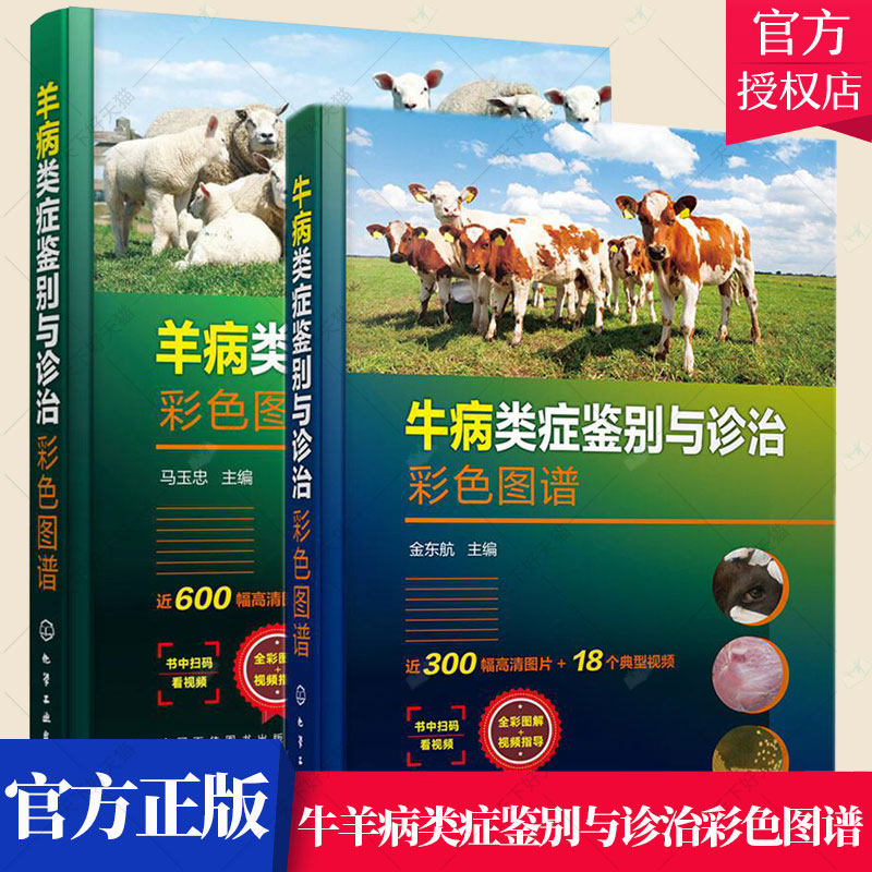 套装2册】牛病类症鉴别与诊治彩色图谱+羊病类症鉴别与诊治彩色图谱 牛羊病诊断与治疗养牛羊技术书籍牛羊病防治实用手册兽医书籍