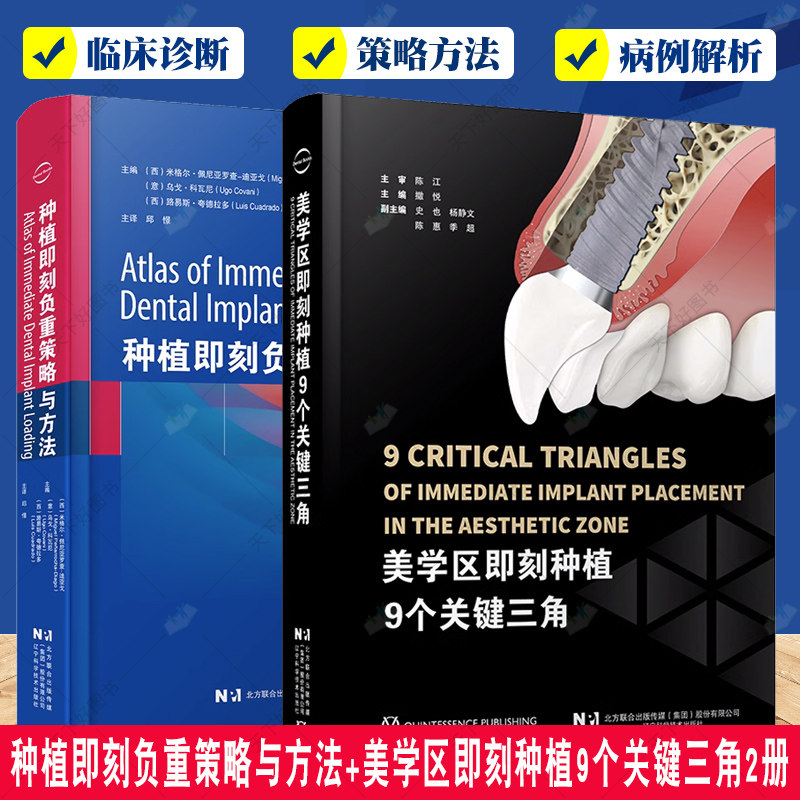 美学区即刻种植9个关键三角+种植即刻负重策略与方法2册 即刻美学口腔医生牙医种植牙 口腔书籍 辽宁科学技术出版社