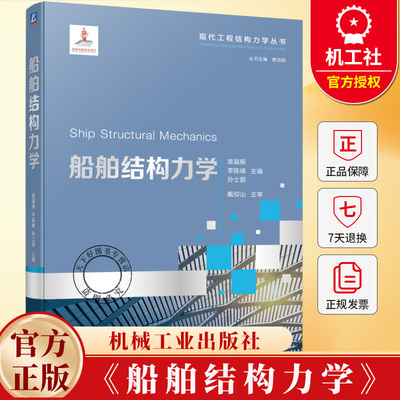 船舶结构力学 庞福振 李陈峰 孙士丽 现代工程结构力学丛书 船舶与海洋工程专业教材书 机械工业出版社 9787111781844