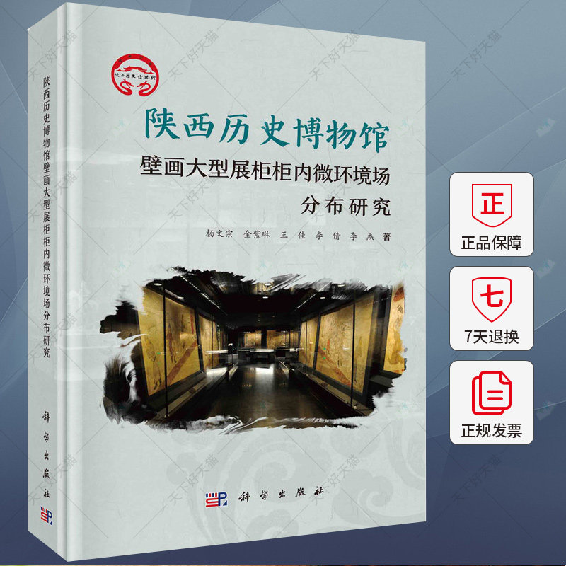 陕西历史博物馆壁画大型展柜柜内微环境场分布研究 杨文宗 金紫琳 王佳 李倩 李杰 9787030781758 科学出版社