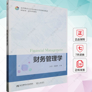 财务管理学 许慧 蒋瑜峰 编著 财务管理的基本理论基本方法和基本内容管理书籍 9787565449680 东北财经大学出版社