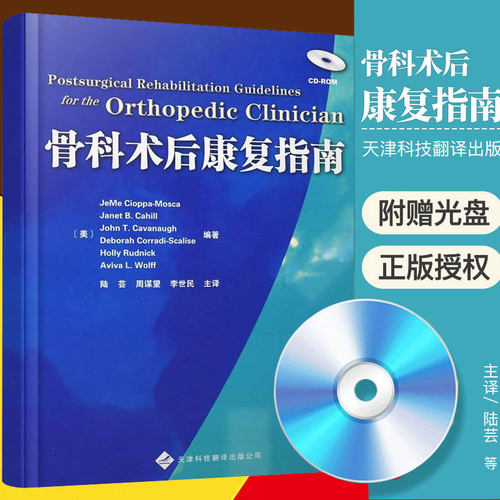 骨科术后康复指南 手术图谱 实用骨科学关节成形术后康复 儿科康复 脊柱康复 骨科医学书籍 9787543324480 天津科技翻译出版公司