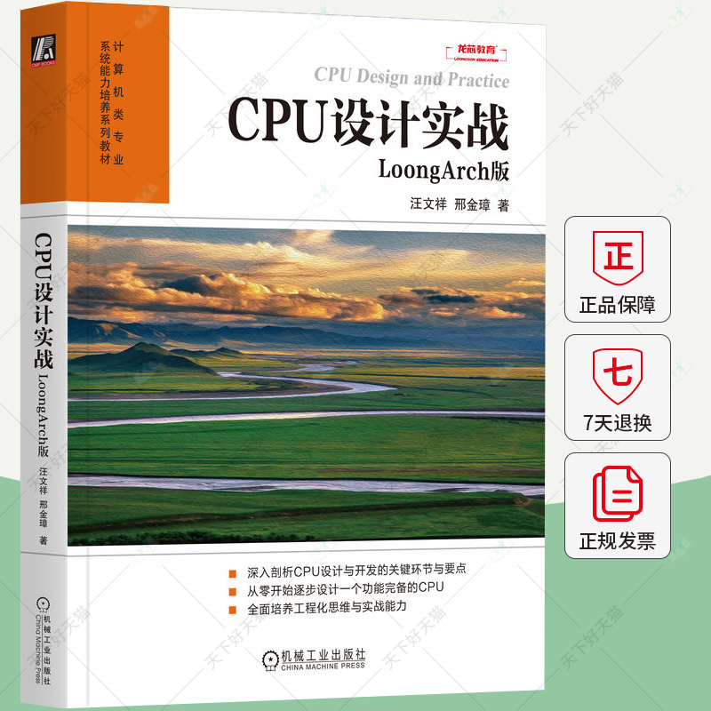 CPU设计实战 LoongArch版 汪文祥 邢金璋 CPU CPU设计 计算机组成 计算机体系结构 数字逻辑 微处理器 微处理器设计书籍