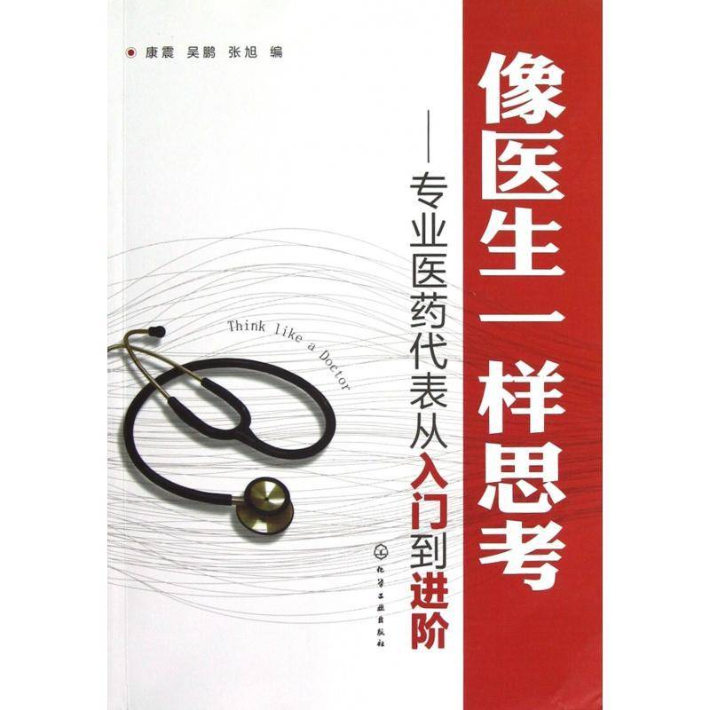 像医生一样思考:专业医药代表从入门到进阶康震 药品市场营销学管理书籍