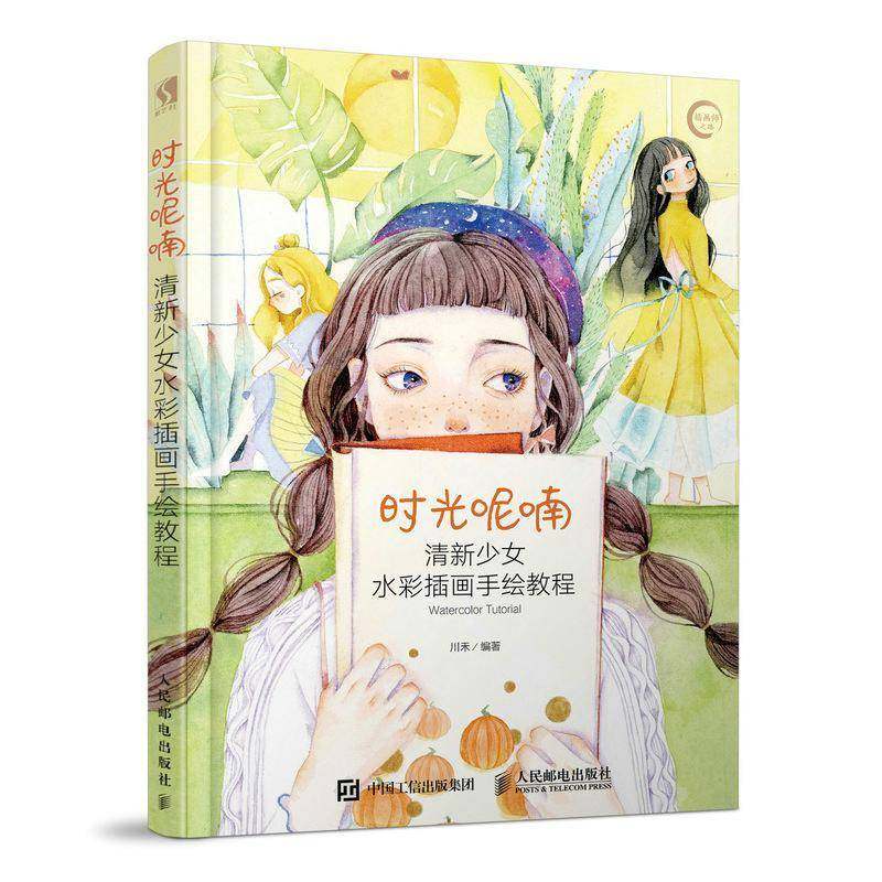 时光呢喃:清新少女水彩插画手绘教程川禾 水彩画人物画绘画技法教材艺术书籍