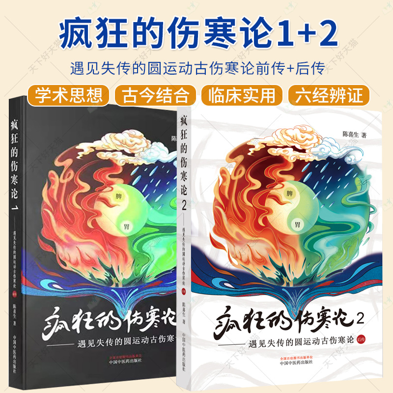 2册】疯狂的伤寒论1遇见失传的圆运动古伤寒论前传+疯狂的伤寒论2遇见失传的圆运动古伤寒论后传 伤寒学入门书籍