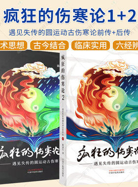2册】疯狂的伤寒论1遇见失传的圆运动古伤寒论前传+疯狂的伤寒论2遇见失传的圆运动古伤寒论后传 伤寒学入门书籍