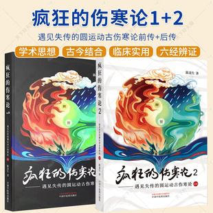 疯狂 圆运动古伤寒论后传 伤寒论1遇见失传 伤寒论2遇见失传 伤寒学入门书籍 圆运动古伤寒论前传 2册