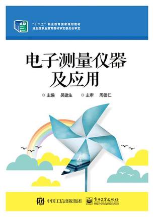 正版包邮 电子测量仪器及应用 吴建生 书店 无线电、电信测量技术及仪器书籍