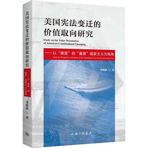 美国宪法变迁的价值取向研究:以“建国”到“重建”国家主义为视角:from the perspective of statism of the foundin李  法律书籍