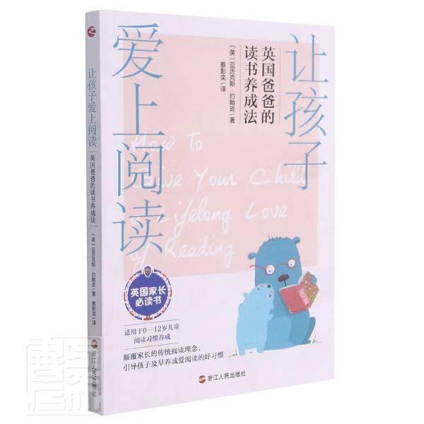 让孩子爱上阅读：英国爸爸的读书养成法亚历克斯·约翰逊普通大众读书方法家庭教育中小学教辅书籍