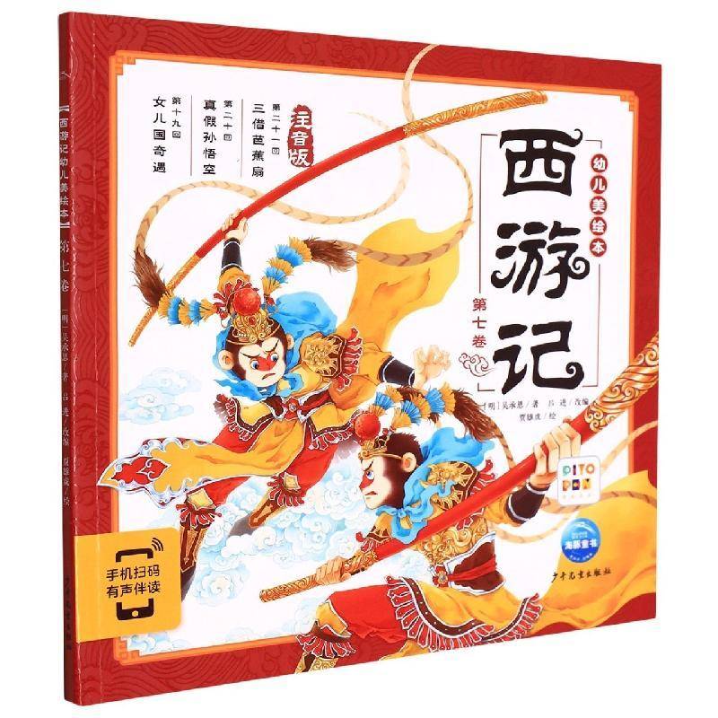 西游记幼儿美绘本(七卷)(2021)吴承恩学龄前儿童儿童故事图画故事中国当代儿童读物书籍