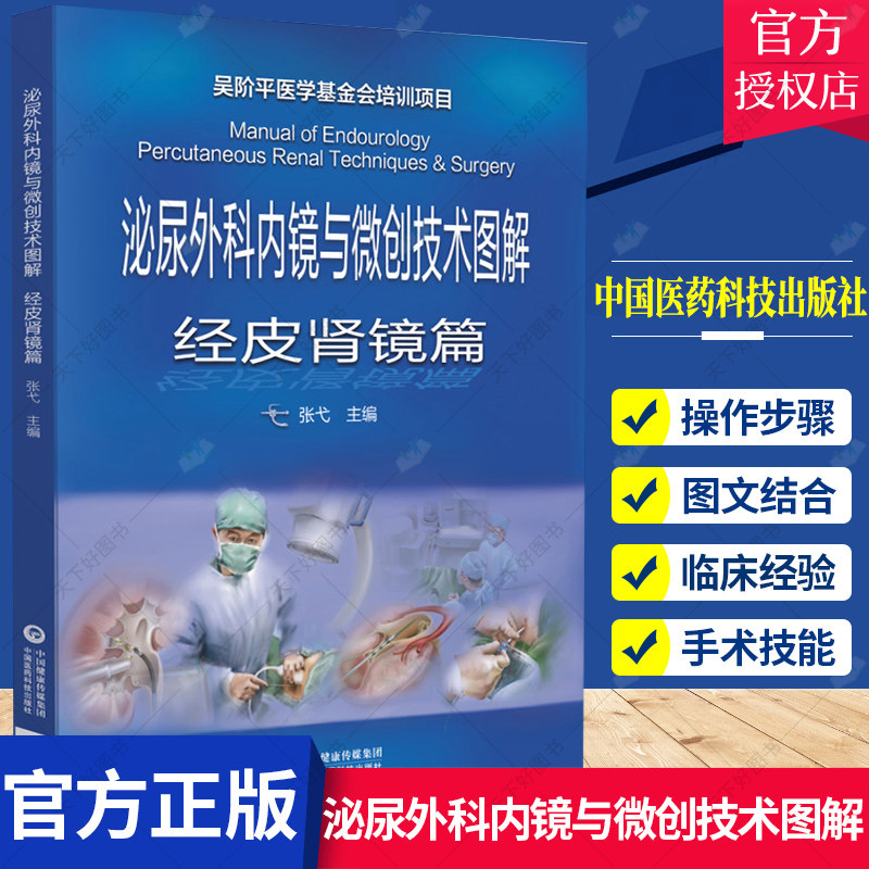 泌尿外科内镜与微创技术图解 张弋主编 经皮肾镜篇 吴阶平医学基金会培训项目 业绘画为主线以看图学技方式  中国医药科技出版社