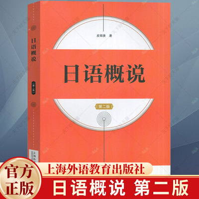 日语概说（第二版第2版）皮细庚 介绍现代日语音律文字词汇语法 内附章节练习 9787544680301 上海外语教育出版社
