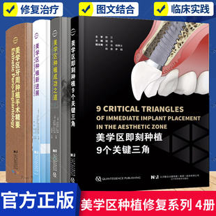 4册 美学区牙周种植手术精要+美学区即刻种植9个关键三角+美学区种植成功之道+美学区种植新进展 美学区种植修复的原则修复治疗