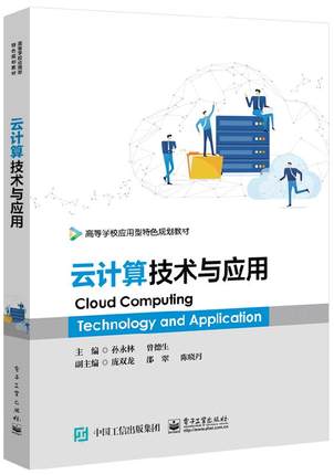 正版包邮 云计算技术与应用 孙永林 高等职业院校计算机类教材 VMware vSphere体系结构平台部署应用 桌面构建华为虚拟化架构操