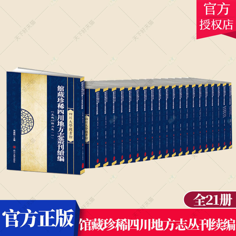 正版包邮 四川大学图书馆馆藏珍稀四川地方志丛刊续编.续编(全21册)9787561481257 四川大学出版社自然科学四川地方志丛刊 书籍