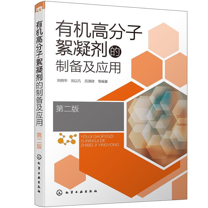 正版包邮 有机高分子絮凝剂的制备及应用9787122355690 刘明华化学工业出版社教材高分子材料絮凝剂制备高分子材料本科及以上书籍图片