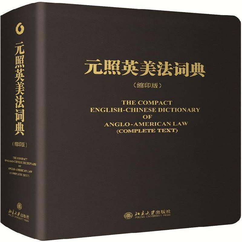 元照英美法词典:缩印版薛波  外语书籍