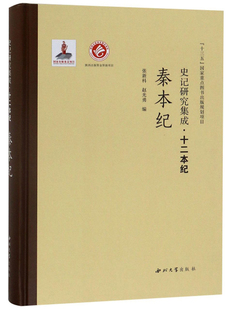 包邮 书店 秦本纪 张新科 战国秦汉书籍 史记研究集成.十二本纪 正版