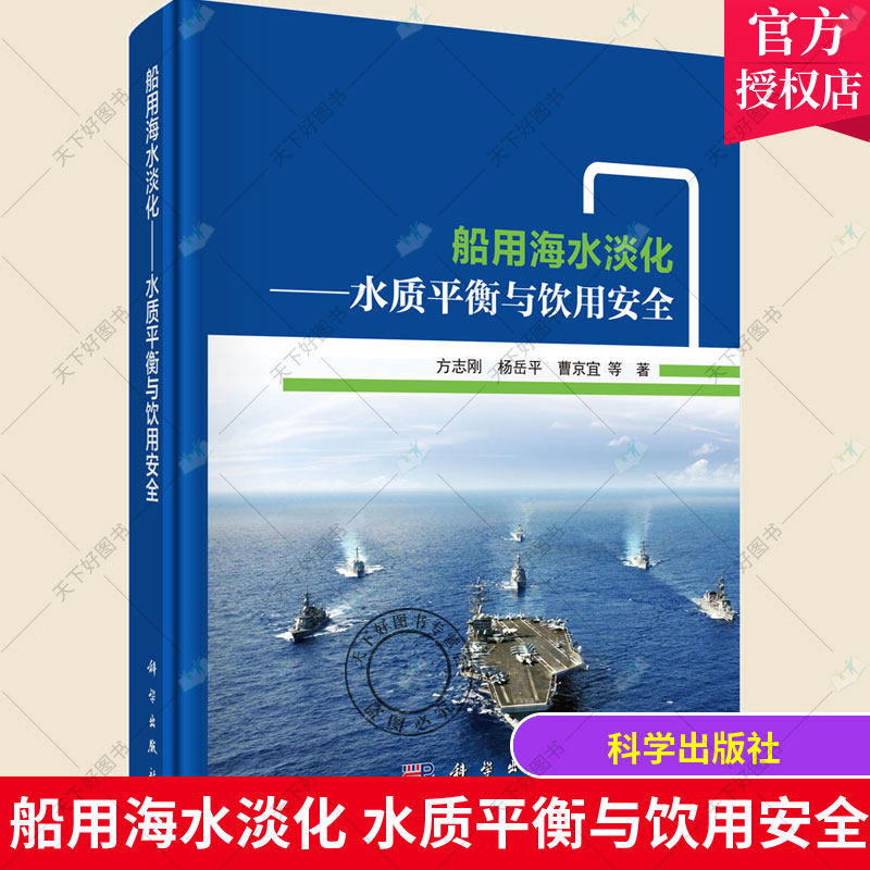 正版包邮 船用海水淡化 水质平衡与饮用 方志刚杨岳平曹京宜 船舶生活用水海水淡化交通运输书籍 科学出版社