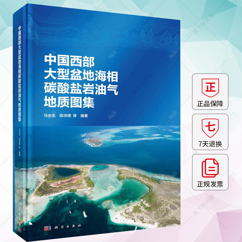 中国西部大型盆地海相碳酸盐岩油气地质图集 马永生 陈洪德 编著 自然科学书籍 9787030708496 科学出版社