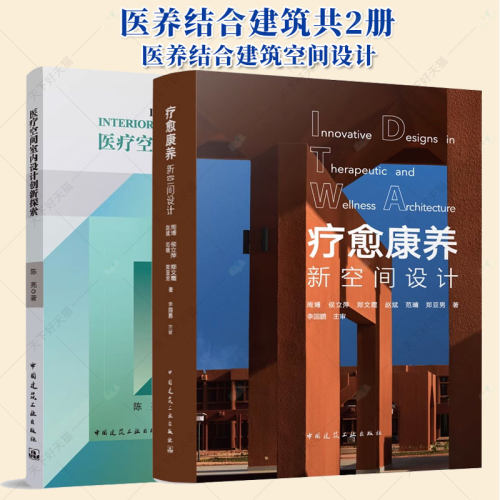 疗愈康养新空间设计+医疗空间室内设计创新探索 医院建筑 医疗养老建筑功能体系整体设计 医养结合建筑空间设计教程书籍