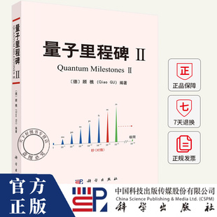 量子里程碑Ⅱ 顾樵（Qiao GU）9787030831002 科学出版社