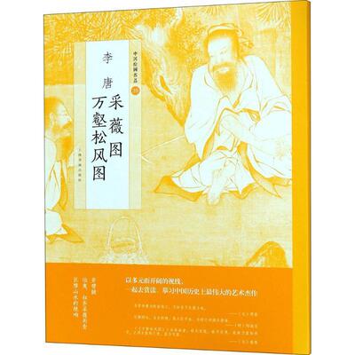 李唐采薇图 万壑松风图上海书画出版社 中国画作品集中国南宋艺术书籍