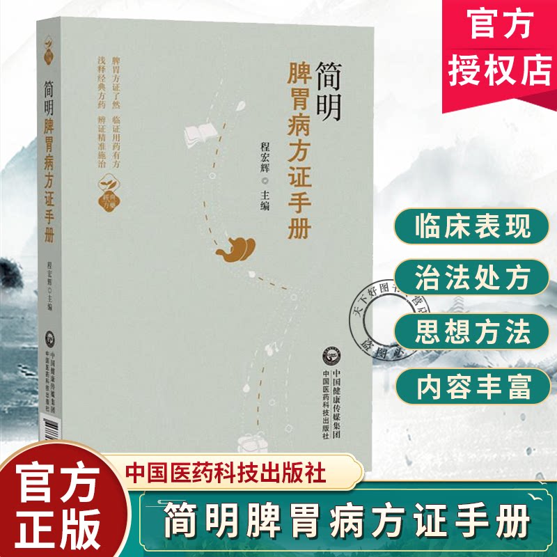 简明脾胃病方证手册 程宏辉 9787521462197 中国医药科技出版社 详述遣方心得临证技法与用药宜忌 每病设临证探讨