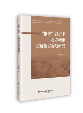 “推普”背景下北方城市家庭语言规划研究汤琳琳  社会科学书籍