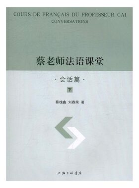 正版包邮 蔡老师法语课堂:会话篇 蔡槐鑫 书店 法语教程书籍