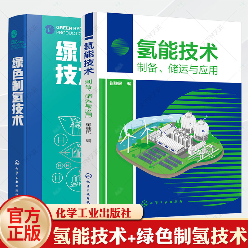 氢能技术制备储运与应用+绿色制氢技术绿色制氢技术原理方法应用 制氢过程CO2排放估算及化石能源零CO2排放制氢技术液氢技术书籍