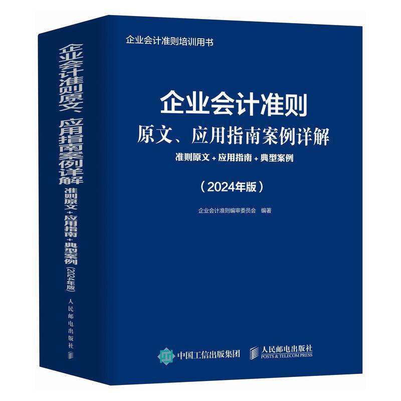 企业会计准则原文应用指南案例详解准则原文应用指南典型案例 2024年版年度企业会计准则培训用书依据新企业会计准则