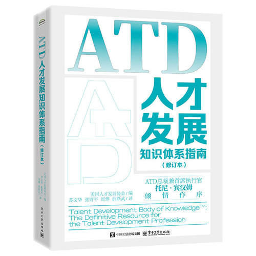 正版  ATD人才发展知识体系指南 修订本（美）人才发展协会 人才发展能力模型 人才发展知识体系TDBoK书籍 电子工业出版社