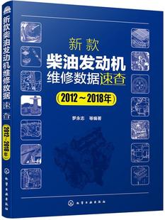 2018年罗永志等 2012 汽车柴油机维修工业技术书籍 柴油发动机维修数据速查 新款