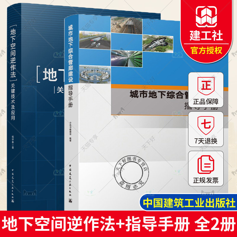 正版包邮 地下空间逆作法+城市地下综合管廊建设指导手册 设计围护结构水平支撑结构整体分析计算竖向支承体系与节点构造设